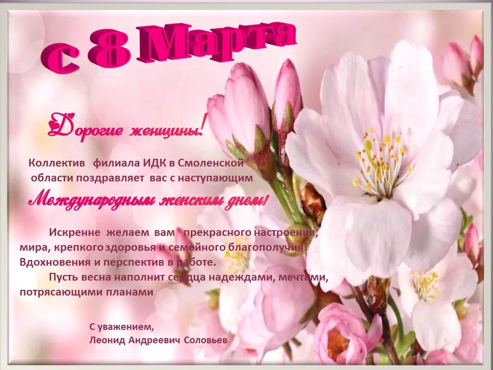 С праздником 8 Марта!
