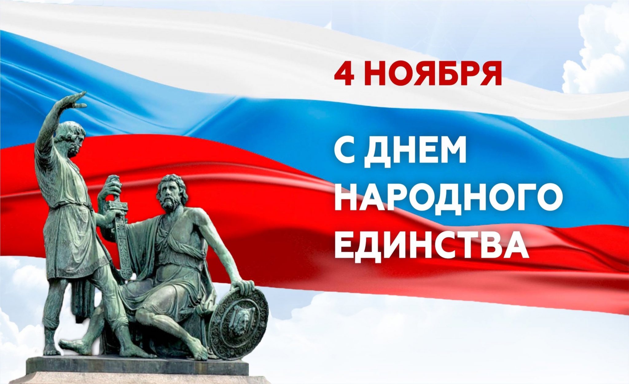 С Днём Народного Единства!!!